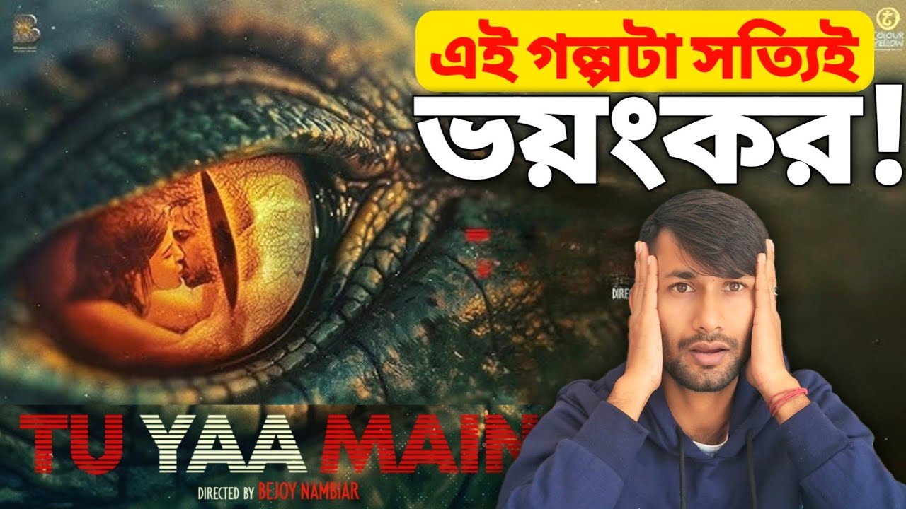 শেষটা কল্পনার বাইরে! Tu Ya Main Movie Honest Review : এই সিনেমা কি আপনার সময় নষ্ট করবে?