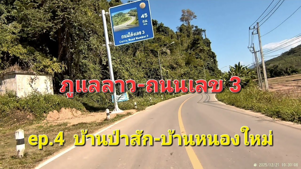 ภูแลลาว-ถนนเลข 3 ep.4 บ้านป่าสัก-บ้านหนองใหม่