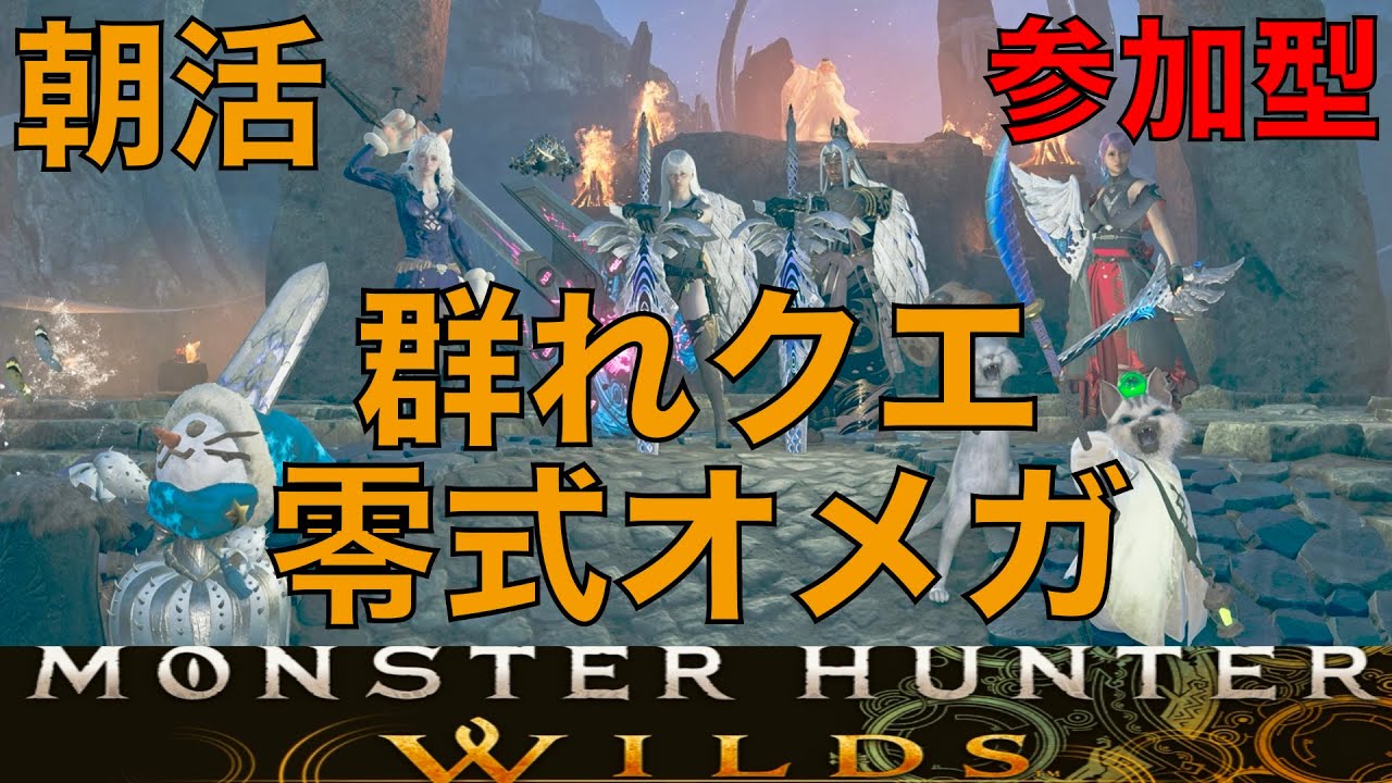 【モンハンワイルズ】朝活！参加型！群れクエと零式オメガ！金策とナナイロカネ集めやるぞ！【モンスターハンターワイルズ】