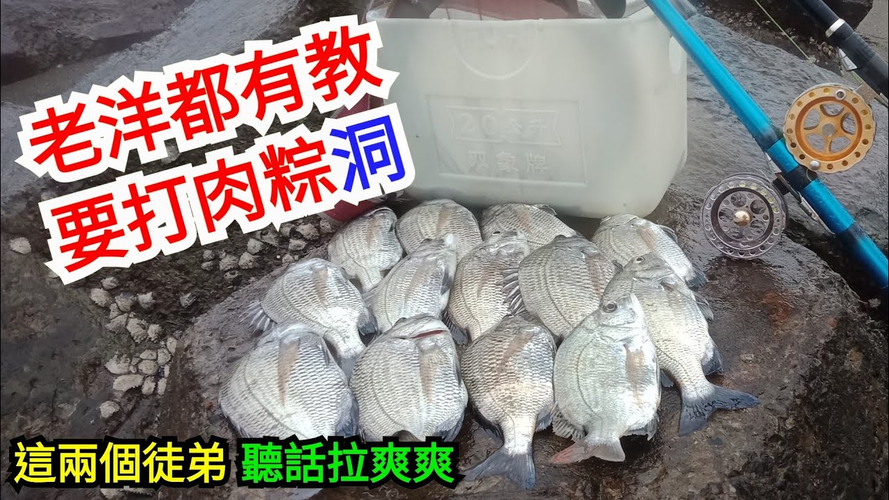 老洋都有教 要打肉粽洞 這兩個徒弟 聽話拉爽爽
