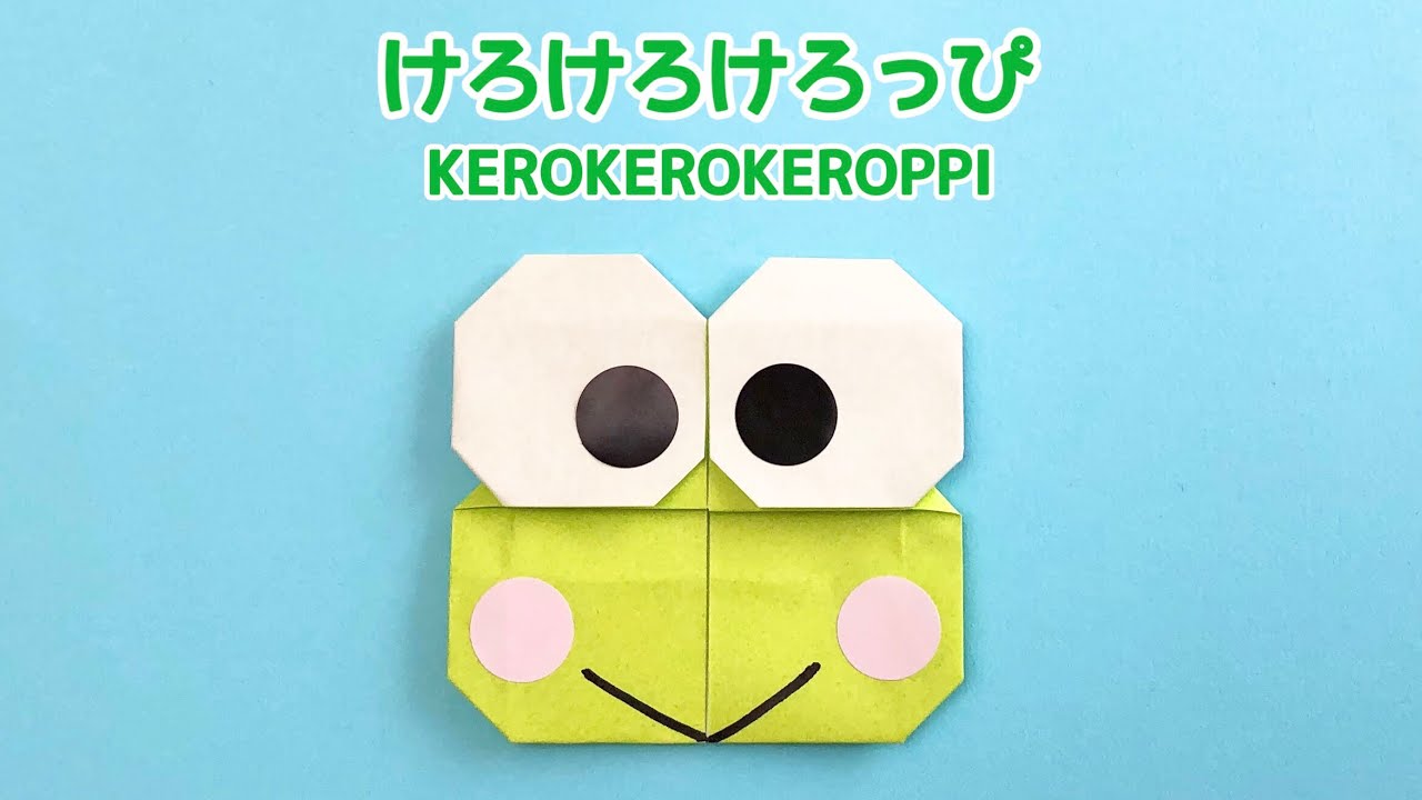 【折り紙1枚でできる】簡単 可愛い けろけろけろっぴの折り方 Origami Kerokerokeroppiサンリオキャラクター Sanrio characters