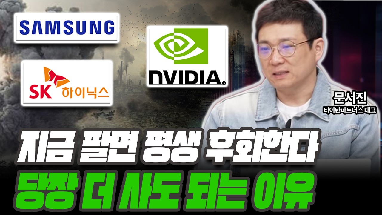 삼전닉스 지금 팔면 평생 후회합니다 &lsquo;이 신호' 뜨면 더 매수하세요  [문서진 / 타이탄파트너스 대표]