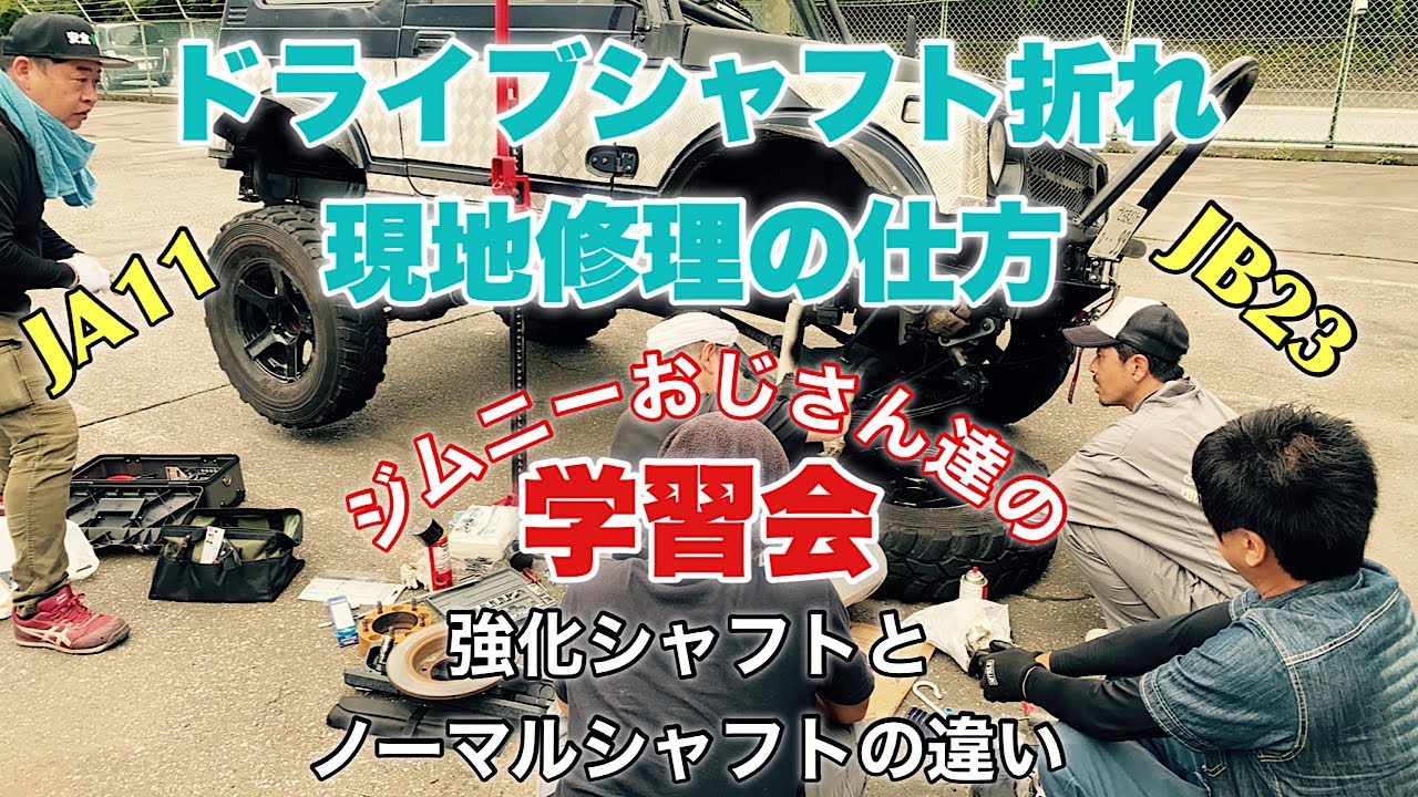 現地シャフト修理の勉強会【ジムニー】【クロカン】【現地修理】【講習会】