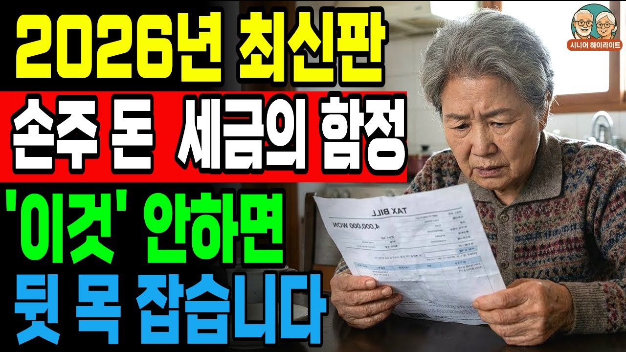 긴급속보! 2026년 세무조사 시스템의 진실, 은행 이용 습관 하나로 조사 대상 됩니다ㅣ노후준비ㅣ노후지혜ㅣ오디오북