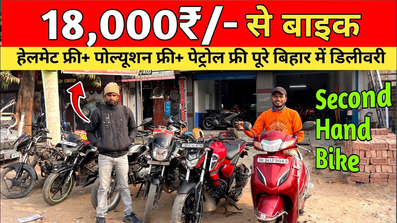 मात्र 18,000₹/- से बाइक 😍।Second Hand Bike in hajipur #oldbike #vikashvlogs 