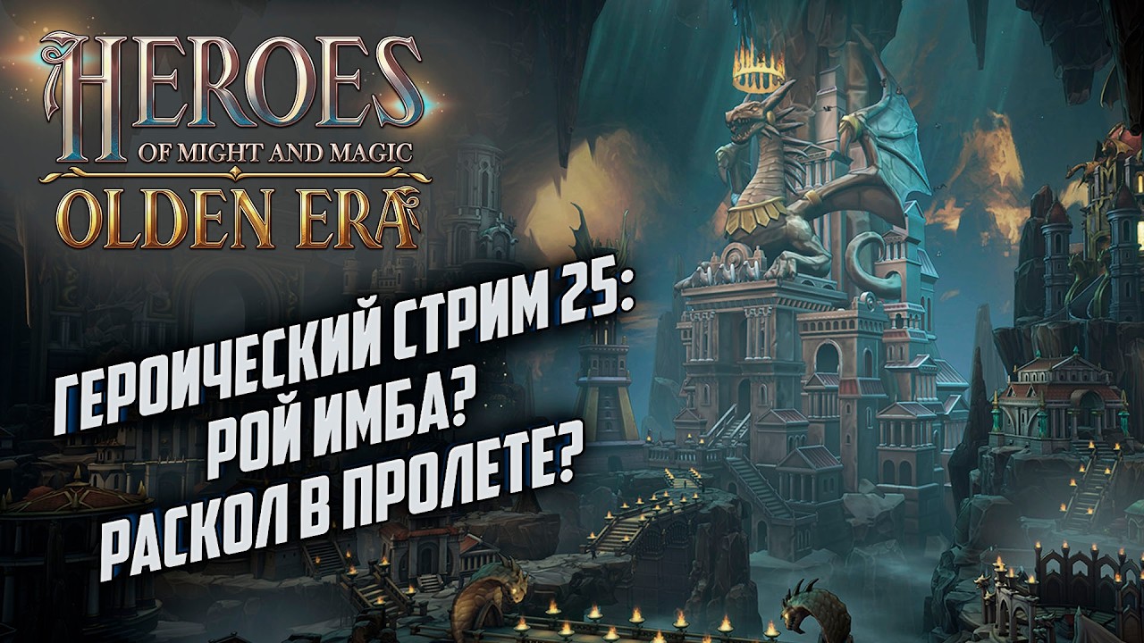 Героический стрим #25: Новый патч - Старый игрок Heroes of Might Magic Olden Era