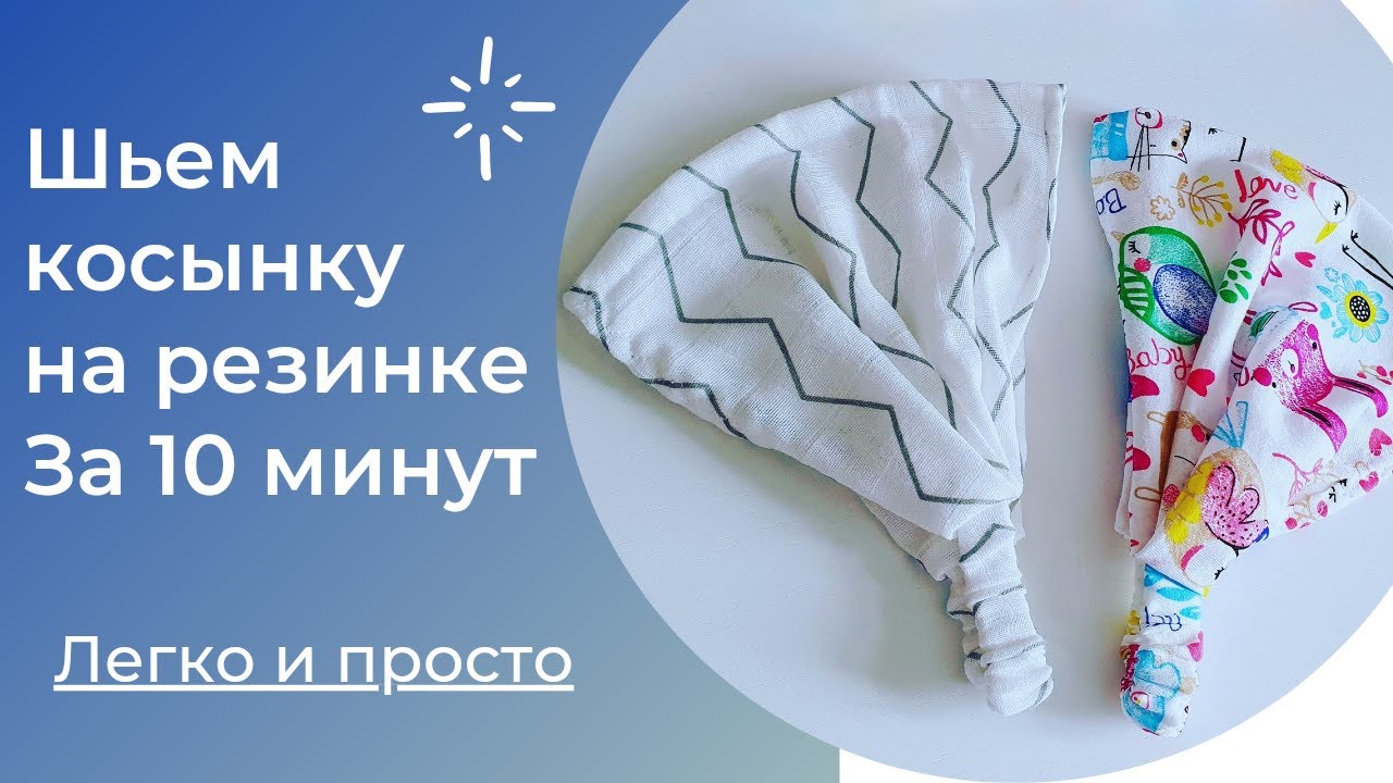 Шьем из остатков тканей косынки на резинке за 10 минут!