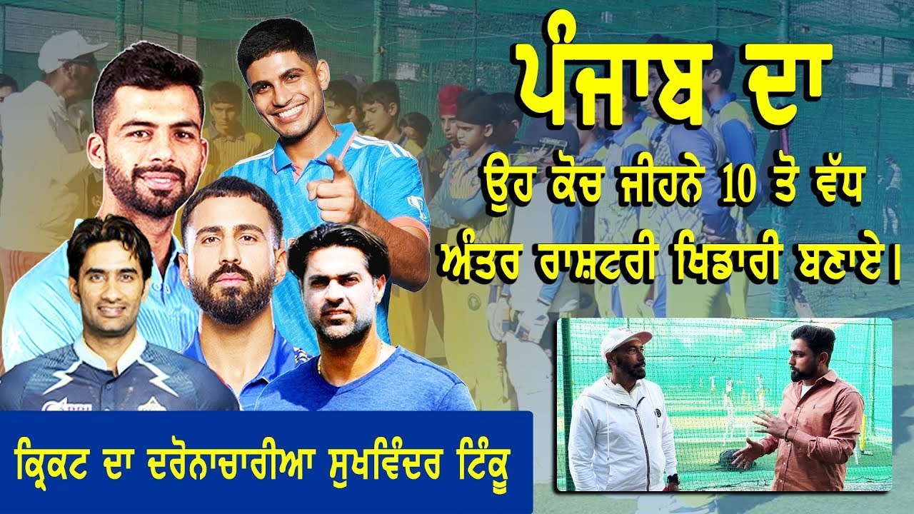Shubman Gill’s childhood coach who produced 10+ international players— Coach Sukhwinder Tinku Punjab