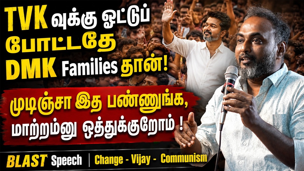 இதான் மாற்றமா? - Communist selva தெறி Speech | TVK | DMK | Vijay | MKS | Comrade Talkies