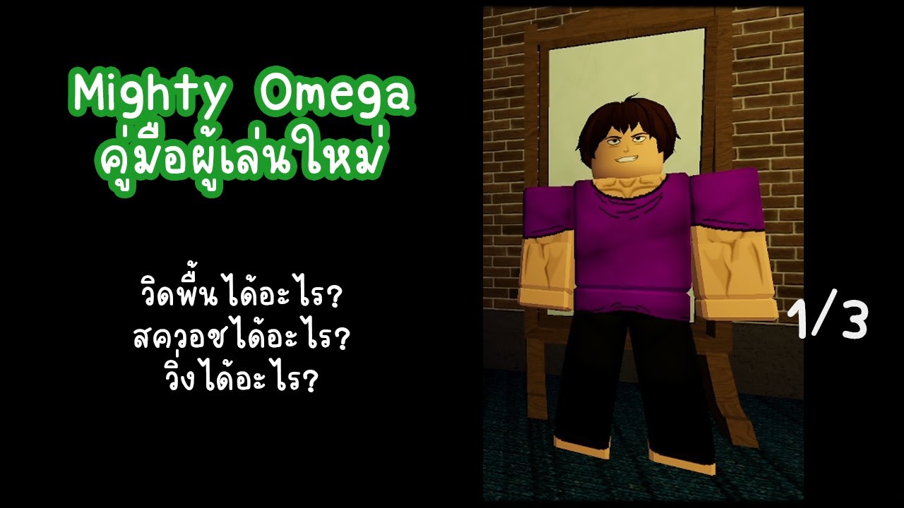 สอนผู้เล่นใหม่ วิดพื้นได้อะไร สควอชได้อะไร | Mighty Omega (1/3)