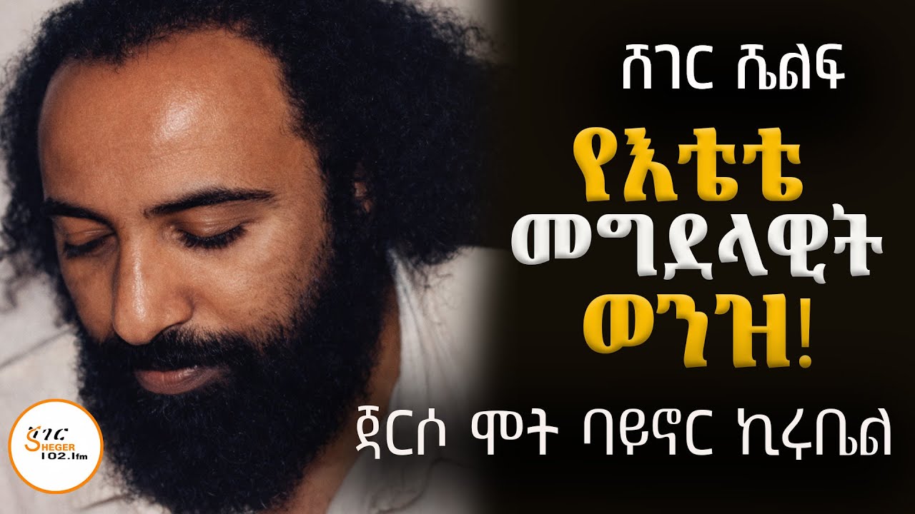 የእቴቴ መግደላዊት ወንዝ! ጃርሶ ሞት ባይኖር ኪሩቤል/ በአበበ ባልቻ  #ShegerShelf  @ShegerFM1021Radio