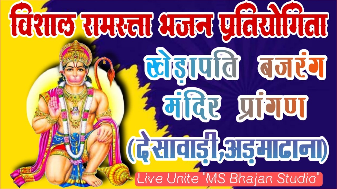 🛑Live/विशाल रामसत्ता भजन प्रतियोगिता खेड़ापति,बजरंग मंदिर ग्राम देसावाड़ी (अड़माढाना)।।
