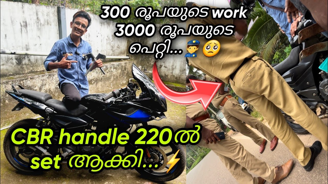 CBR handle 220ൽ set ആക്കി...⚡|| 220 പൊളിയായി പക്ഷേ Police തൂക്കി 3000 പെറ്റി കിട്ടി...🥺