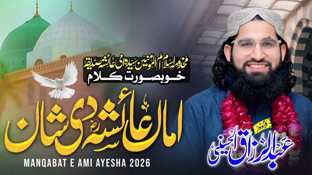 New manqabat Ami Aysha ki Shan man امی عائشہ صدیقہ کی شان 2026 Abdul Razzaq Alhussaini Offichal 