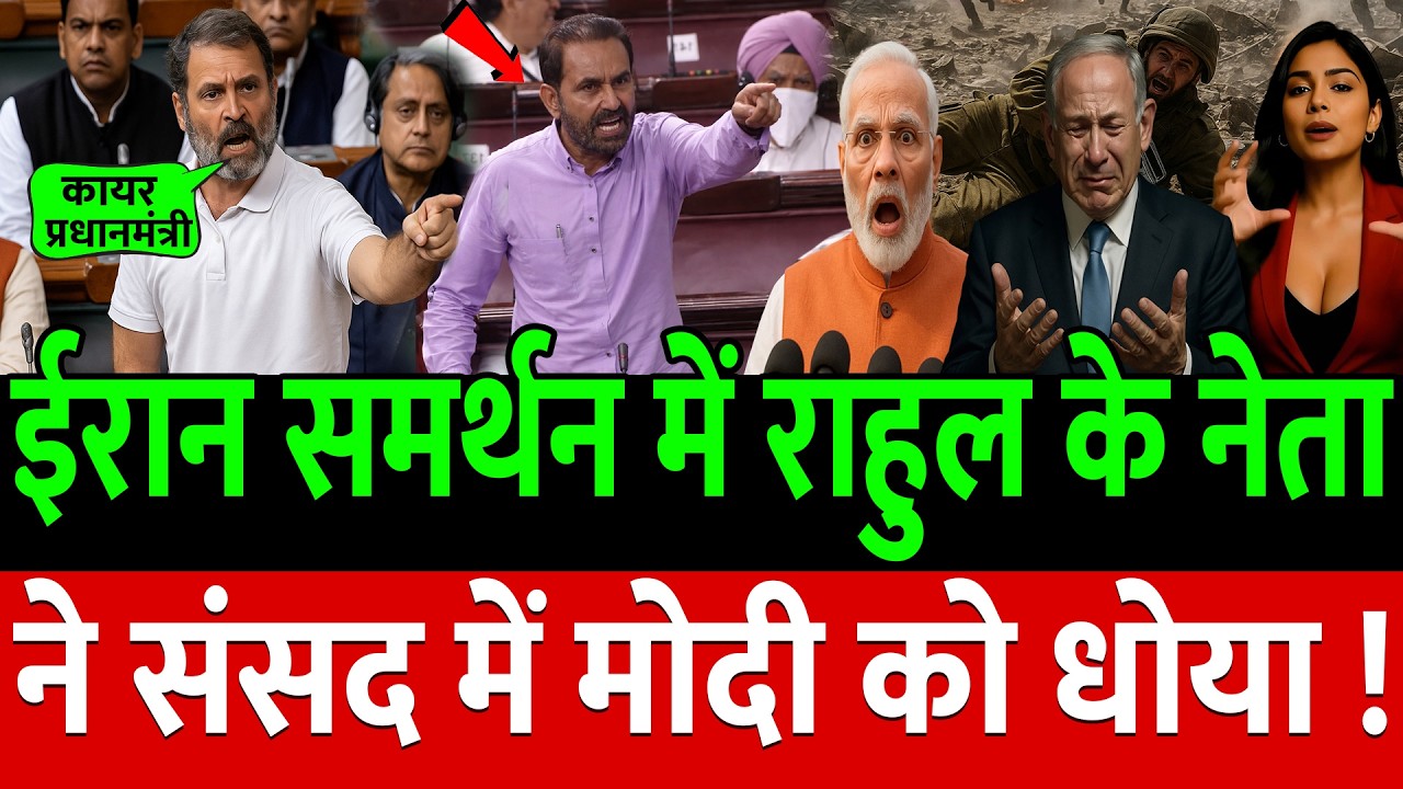 ईरान समर्थन में Rahul Gandhi के नेता ने संसद में Modi को धोया !