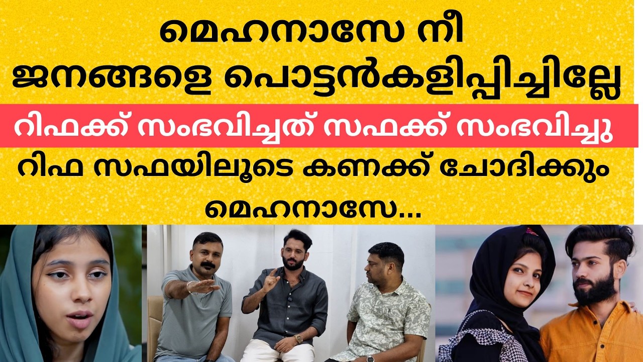 ജനങ്ങളെ പൊട്ടൻകളിപ്പിച്ചില്ലേ റിഫക്ക്സംഭവിച്ചത് സഫക്ക്സംഭവിച്ചു കണക്ക് ചോദിക്കും മെഹനാസേ| rifa mehnu