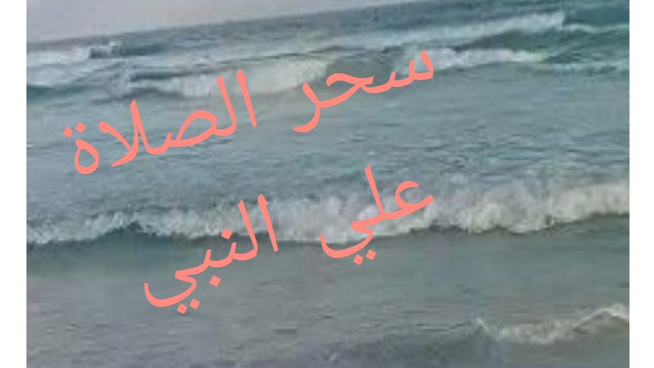 قصتي مع الصلاة علي النبي وشفائي من الاكتئاب والوسواس القهري