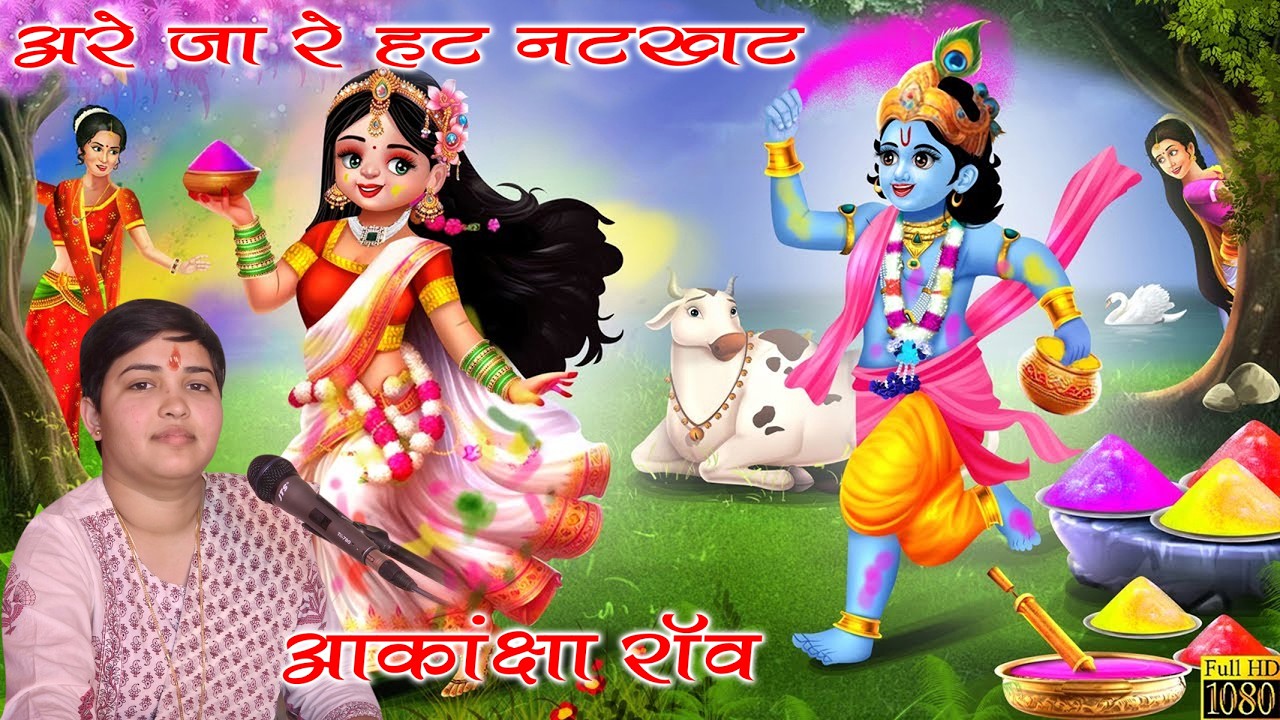 || अरे जा रे हट नटखट || आकांक्षा राव
