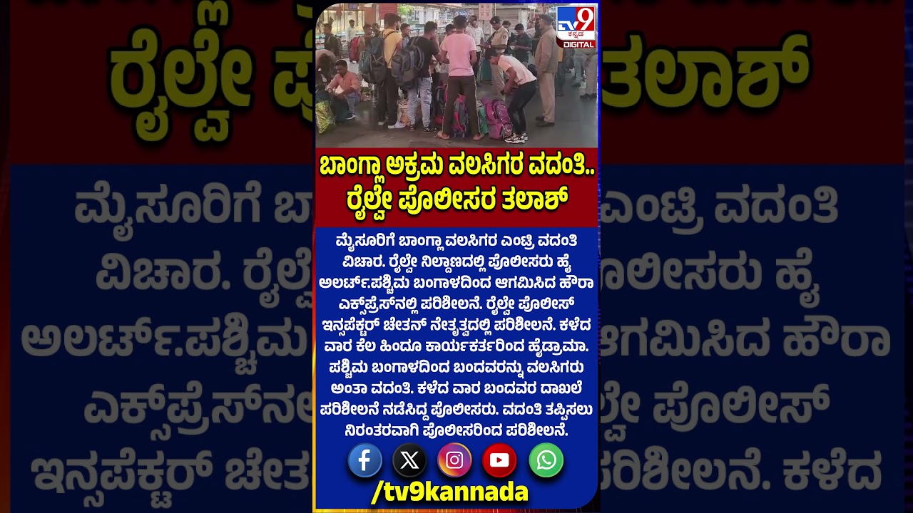 Railway Police Alert: ಮೈಸೂರಿಗೆ ಬಾಂಗ್ಲಾ ವಲಸಿಗರು ಅನ್ನೋ ವದಂತಿ-ರೈಲ್ವೇ ಪೊಲೀಸರು ಹೈ ಅಲರ್ಟ್ | #TV9D