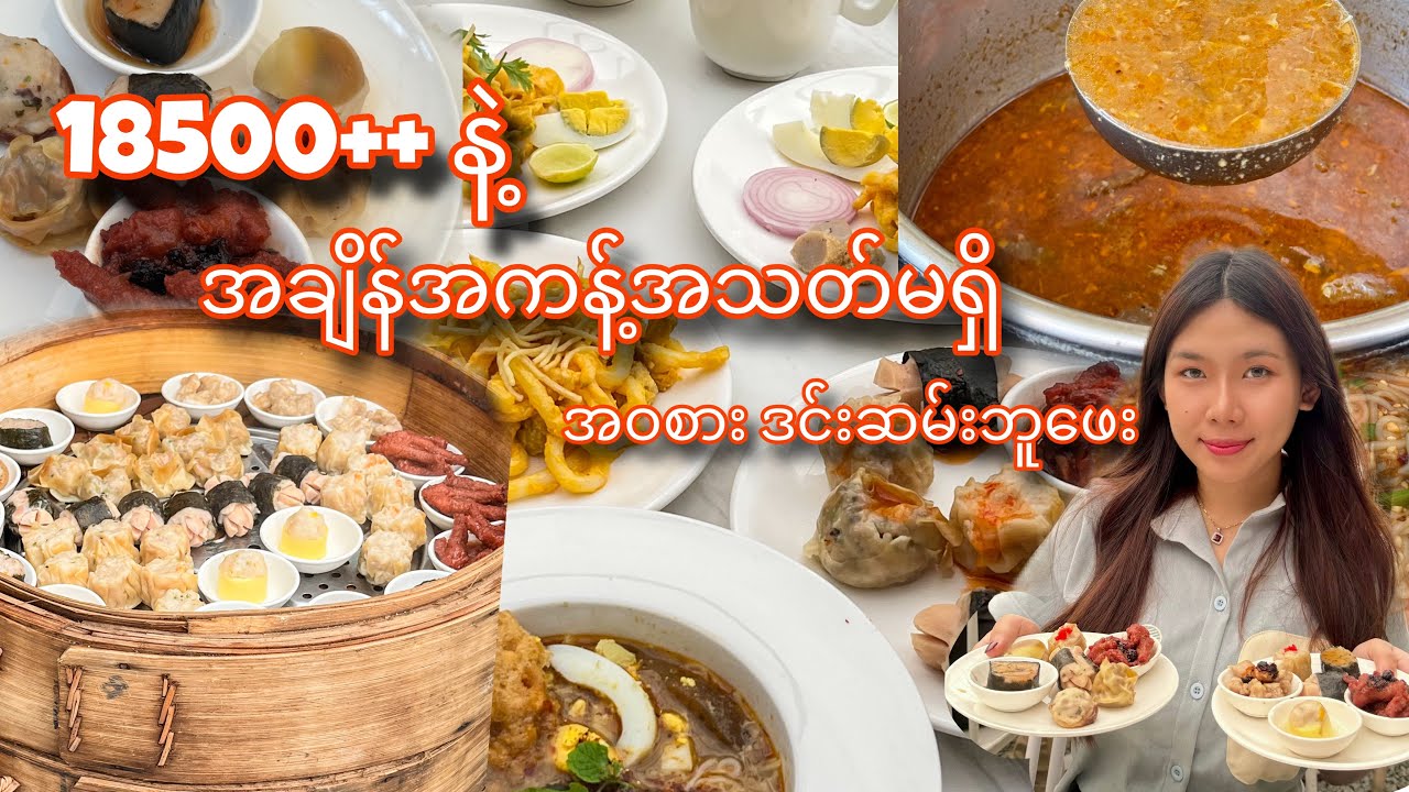 ၁၈၅၀၀++ နဲ့ အချိန်အကန့်အသတ်မရှိ အဝစားလို့ရမယ့် ဒင်းဆမ်းဘူဖေး..🥟🔥#dimsum #buffet