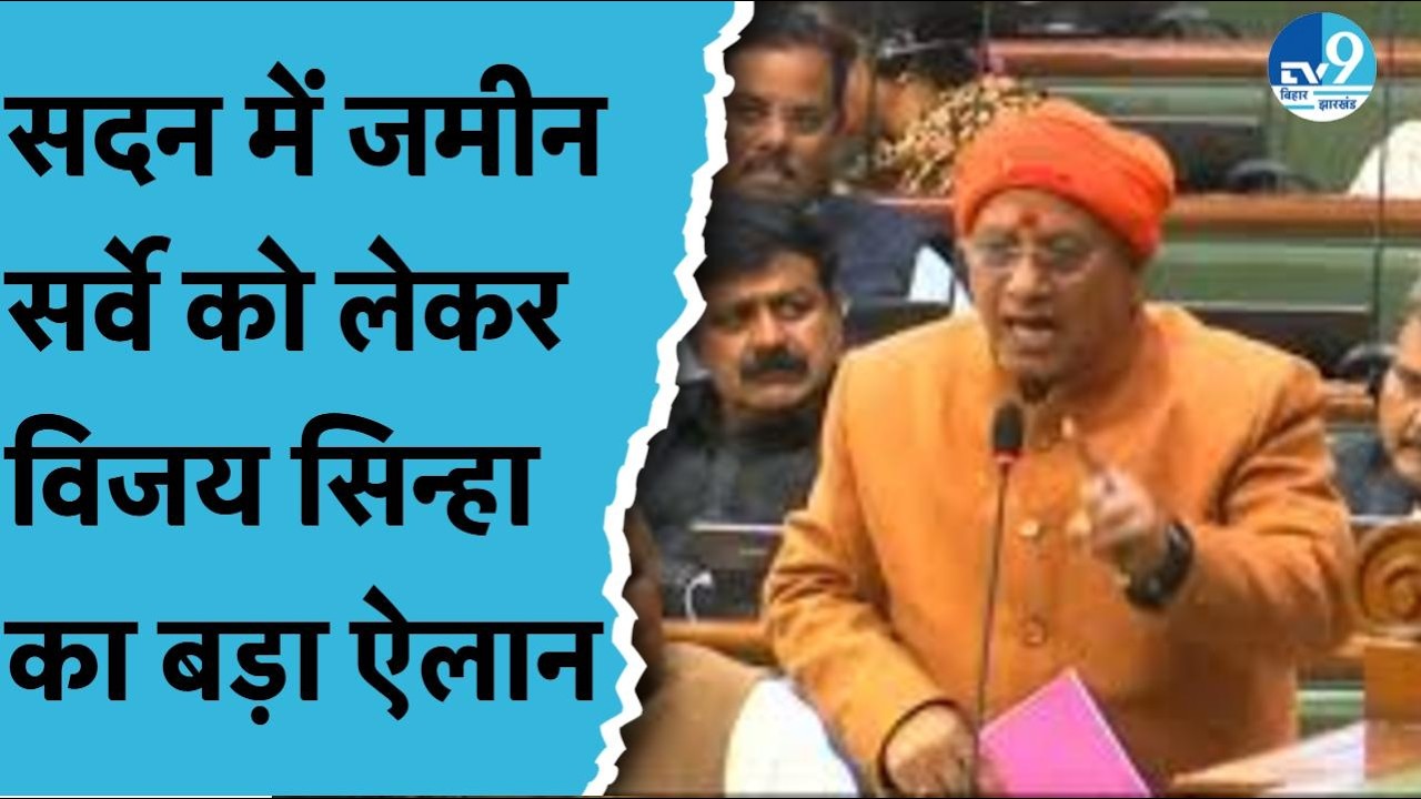 Bihar विधानसभा में जमीन सर्वे पर बड़ा ऐलान, Vijay Sinha का बयान सुनते ही सियासत में मचा हड़कंप!