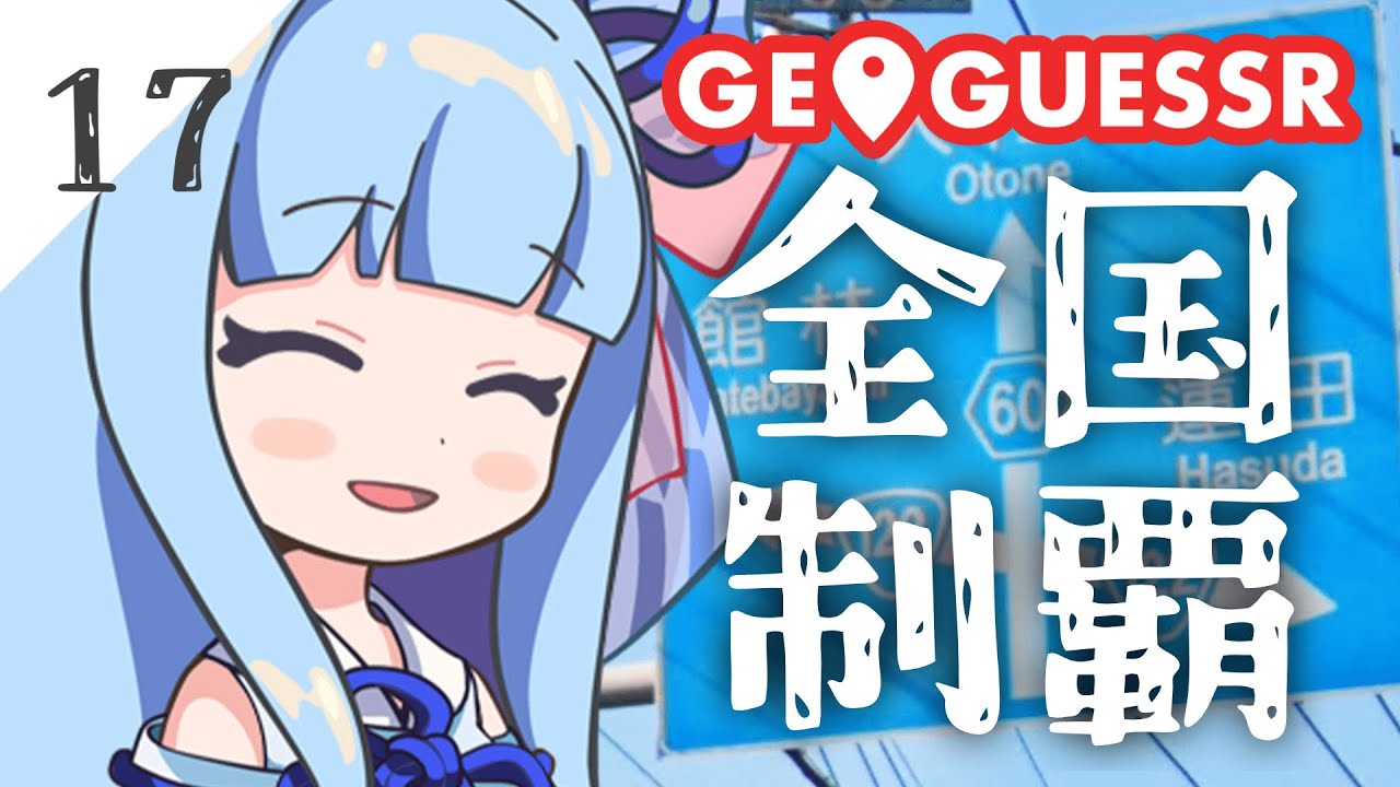 【GeoGuessr】全国制覇したい場所当て #17 武州にある藍染のまち【琴葉姉妹】
