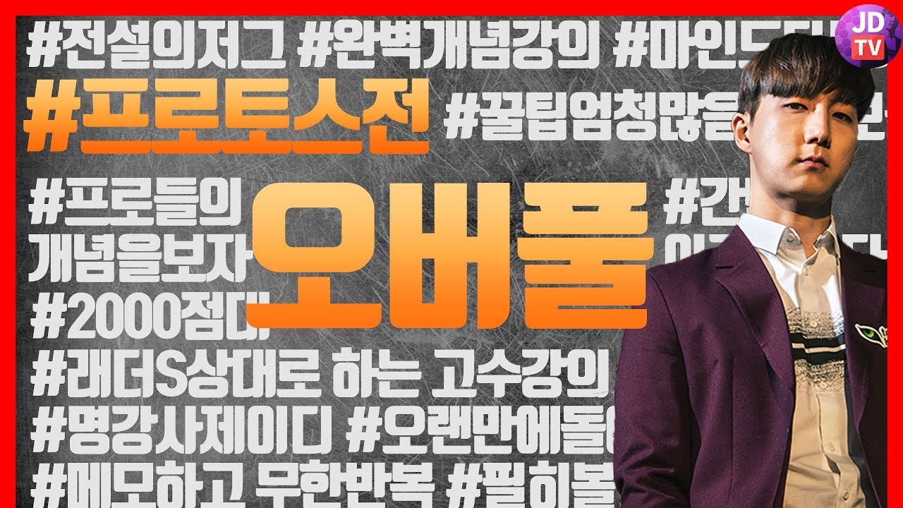 [강의] 2000점에서 고수가 되고 싶으면 필수! 토스전 오버풀 스타트｜완벽 개념강의｜동센세