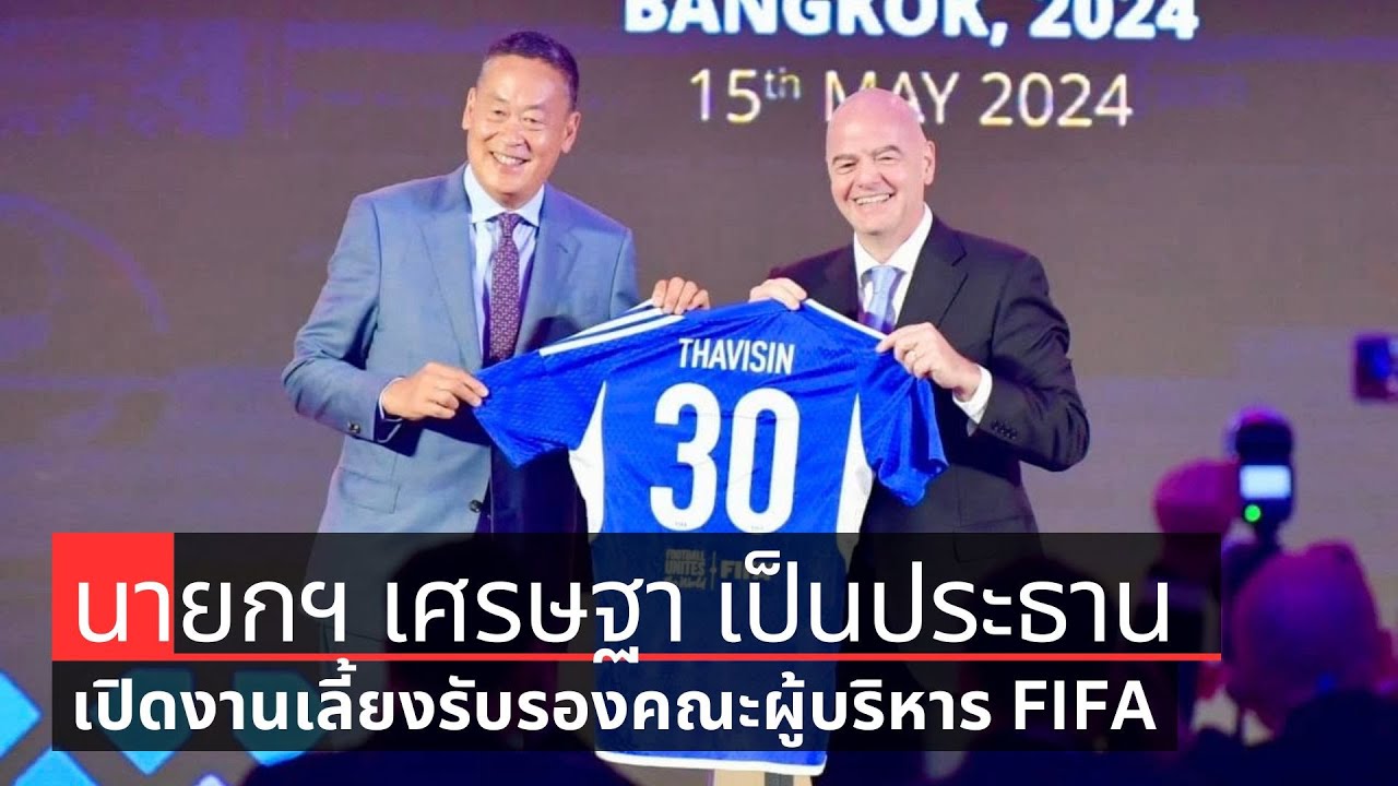 นายกฯ เศรษฐา เป็นประธานกล่าวเปิดงานเลี้ยงรับรองคณะผู้บริหาร ในการประชุม 74TH FIFA Congress 2024