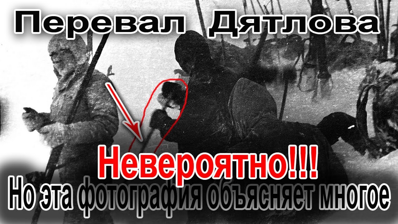 Перевал Дятлова. Невероятно, но эта фотография объясняет многое
