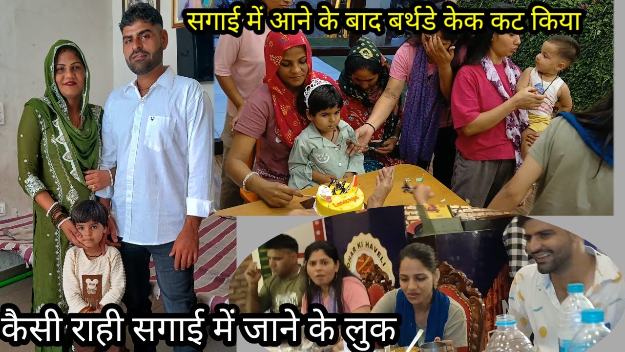 Family vlog कसी रही.सगाई म जाने की लॉक😱 आने क बाद बर्थडे केक कट किया🎂😍