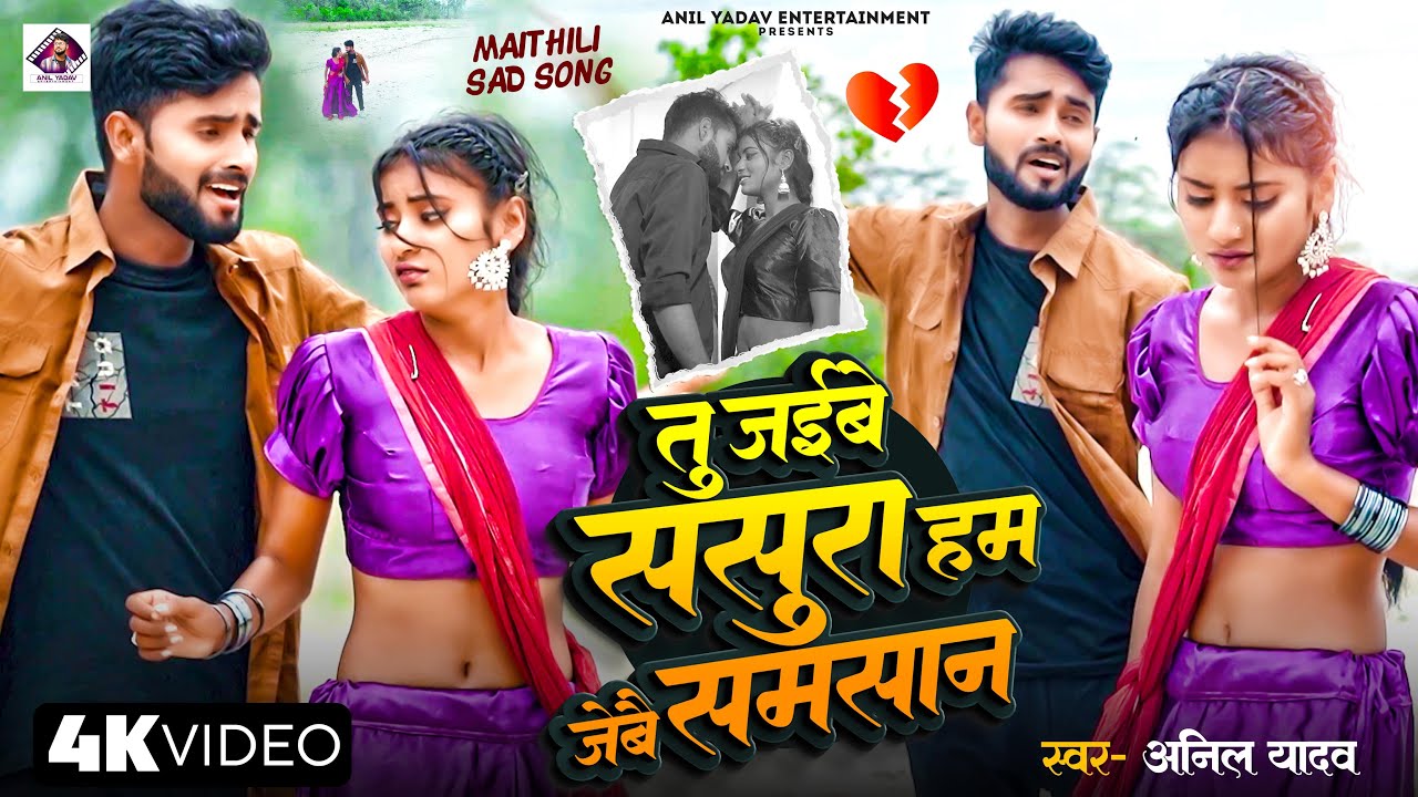 #Maithili Sad Song | तू जइबे ससुरा हम जइबौ समसान | New Sad Song #Anil Yadav #Naya Bedardi Gana
