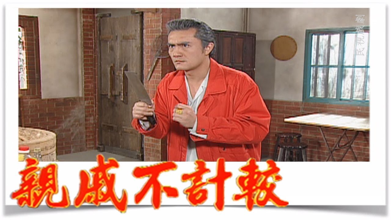 親戚不計較 EP336