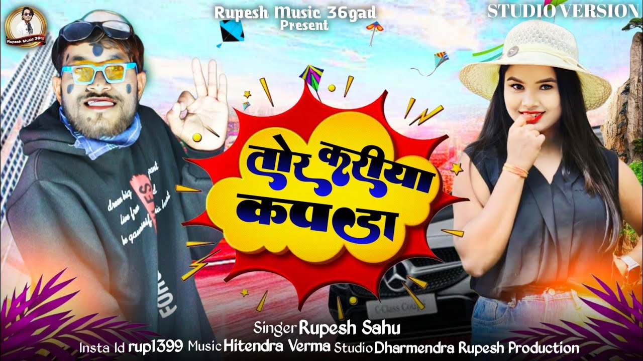 तोर करीया कपड़ा ||Tor Kariya Kapda || Rupesh Sahu Cg Song || Cg New Song 