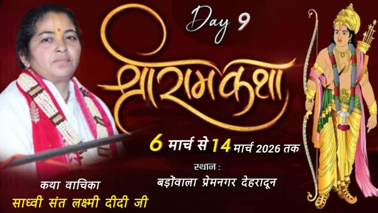 🔴LIVE DAY - 09 श्री राम कथा | कथा वाचिका - साध्वी संत लक्ष्मी दीदी जी || कथा स्थल - बडोवाला देहरादून