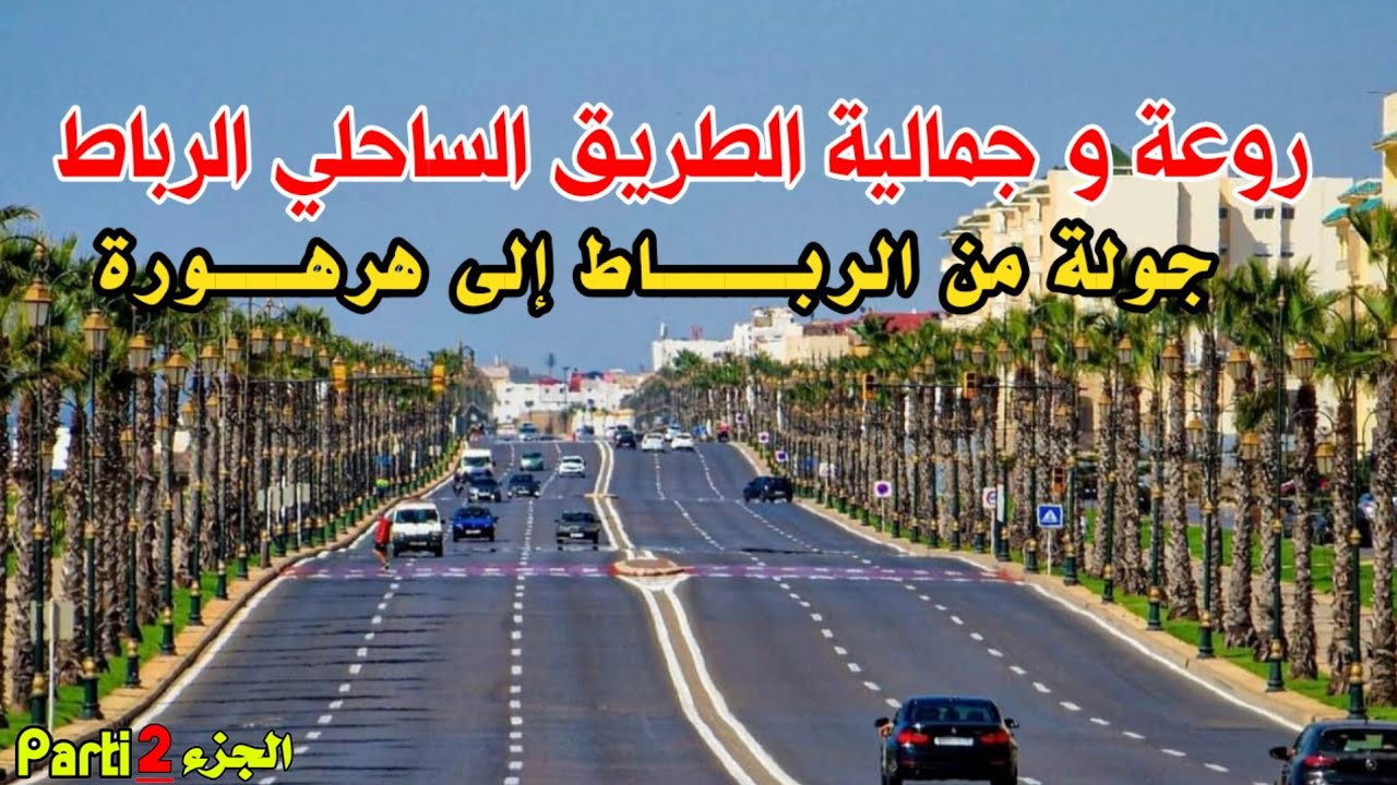 الطريق الساحلية الرباط هرهورة كورنيش تمارة - Rabat Harhoura Témara