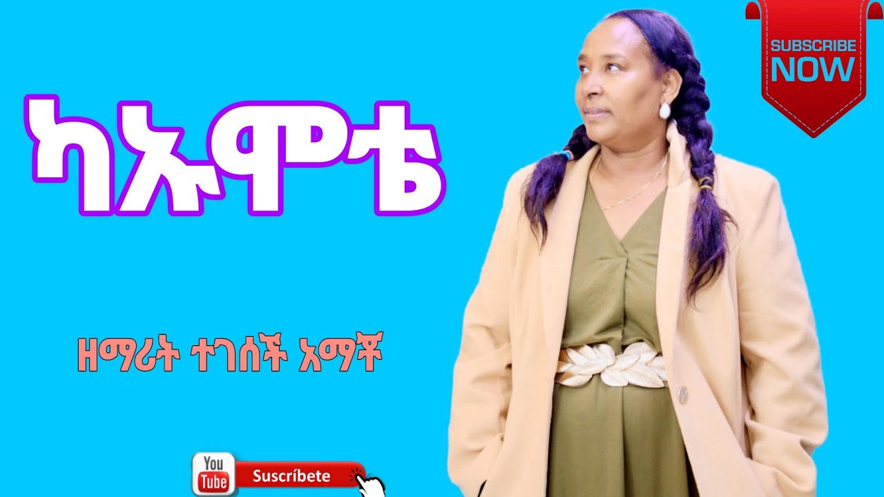 ዘማሪት ታገሰች አማቾ //ከኡሞቴ// singer tagesech amacho #abdinago #sisayayele #yosef 