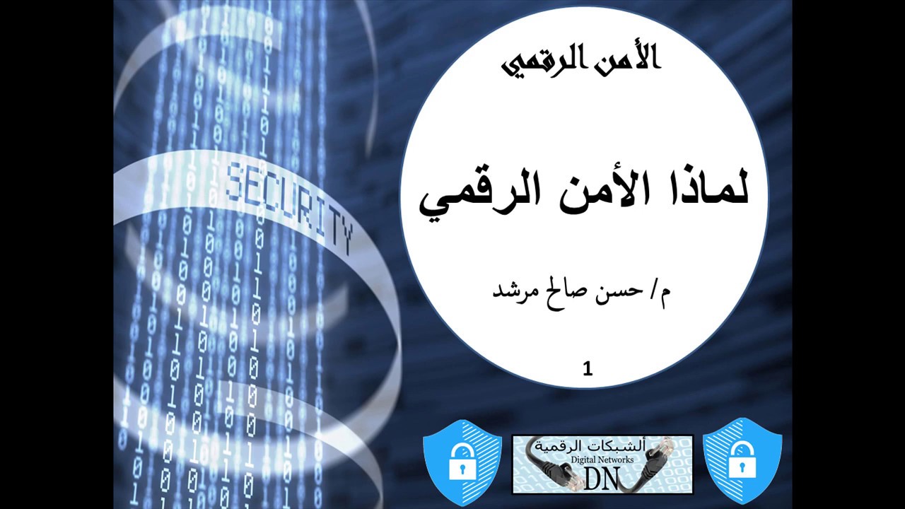 الأمن الرقمي 1 : لماذا الأمن الرقمي