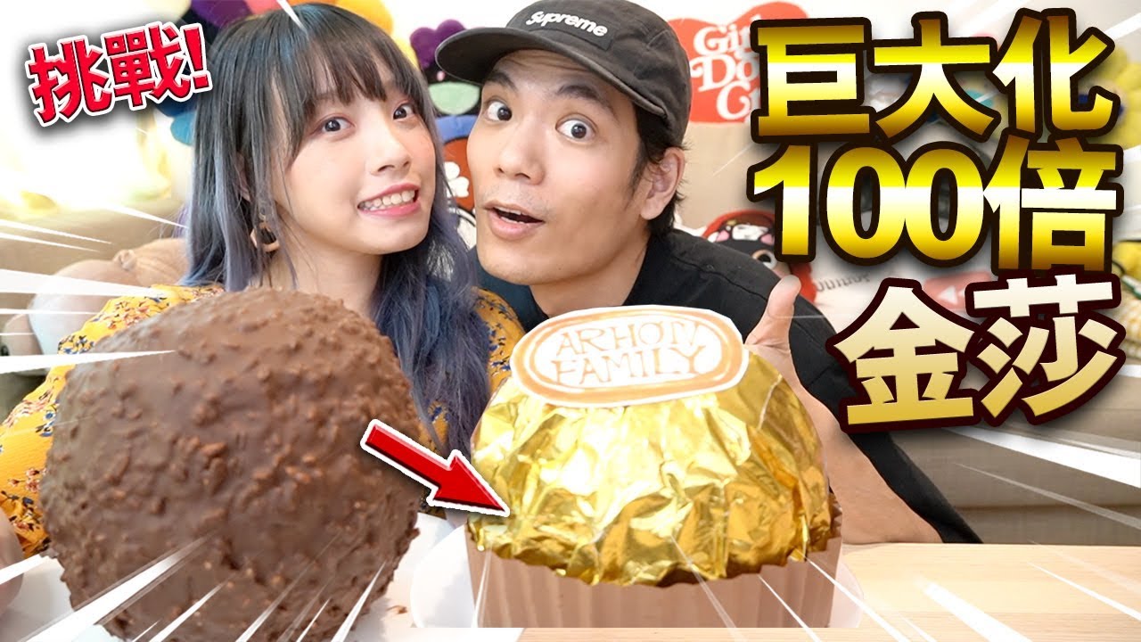 【挑戰】巨大化100倍金莎！竟然花了兩天製作！