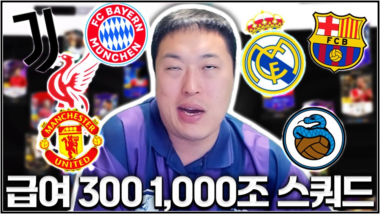 피파에서 제일 재밌는 급여 300 대비 1,000조 스쿼드 짜보기