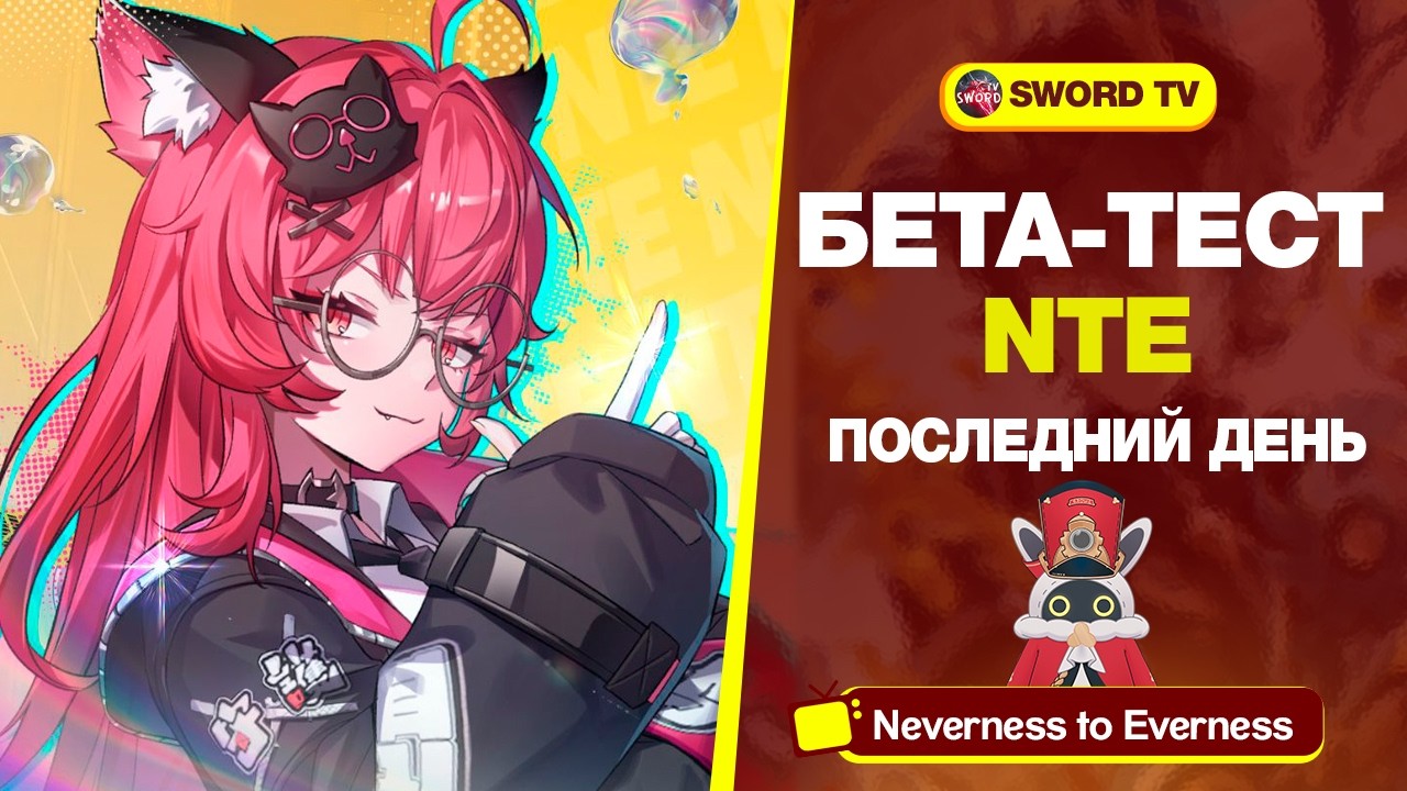 Последний день ЗБТ Neverness to Everness