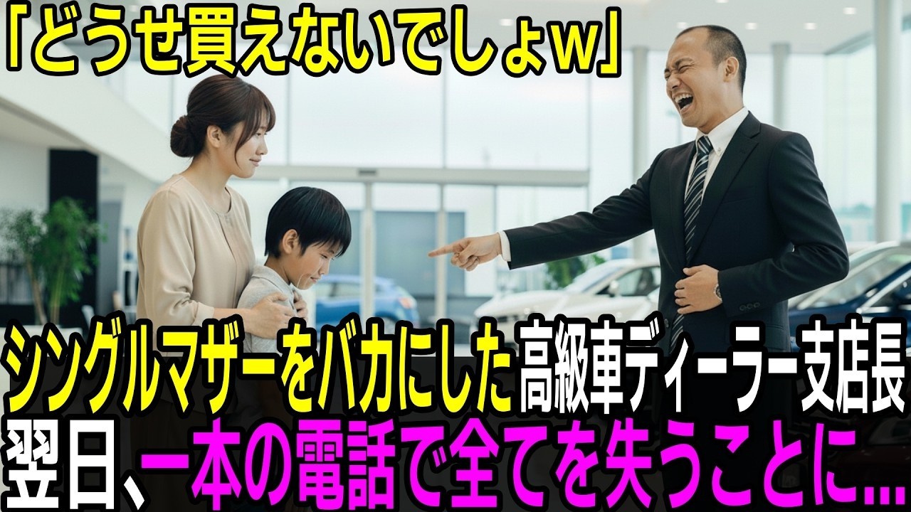 「どうせ買えないでしょ？」シングルマザーを嘲笑した高級車ディーラの支店長。だが翌日、一本の電話で彼は全てを失うことに…