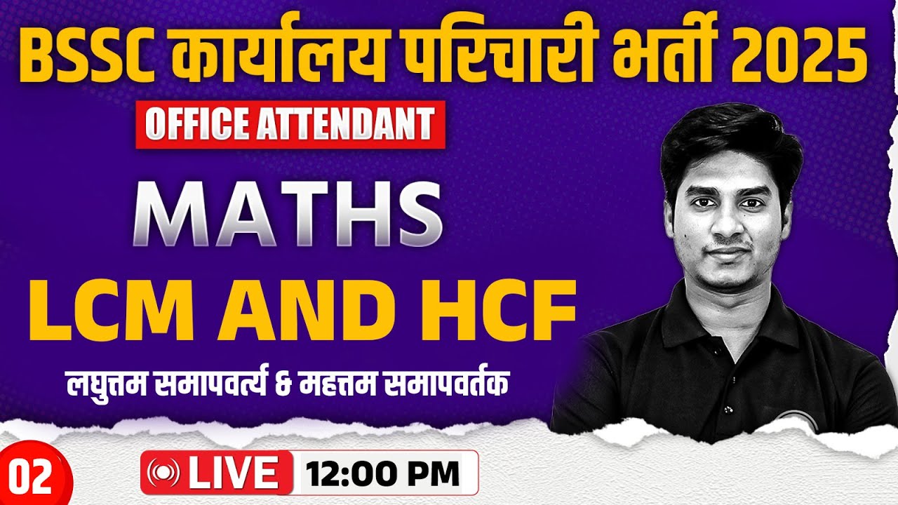 Bihar SSC Karyalay Parichari Maths 2025 | LCM AND HCF | BSSC Office Attendant Maths-Nitin Sir