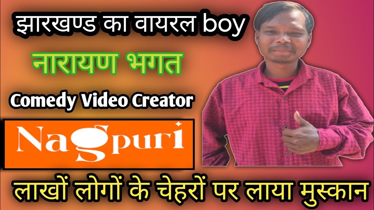 नागपुरी के फेमस कॉमेडी वीडियो क्रिएटर नारायण भगत | Nagpuri Comedy Video Creator Narayan Podcast|