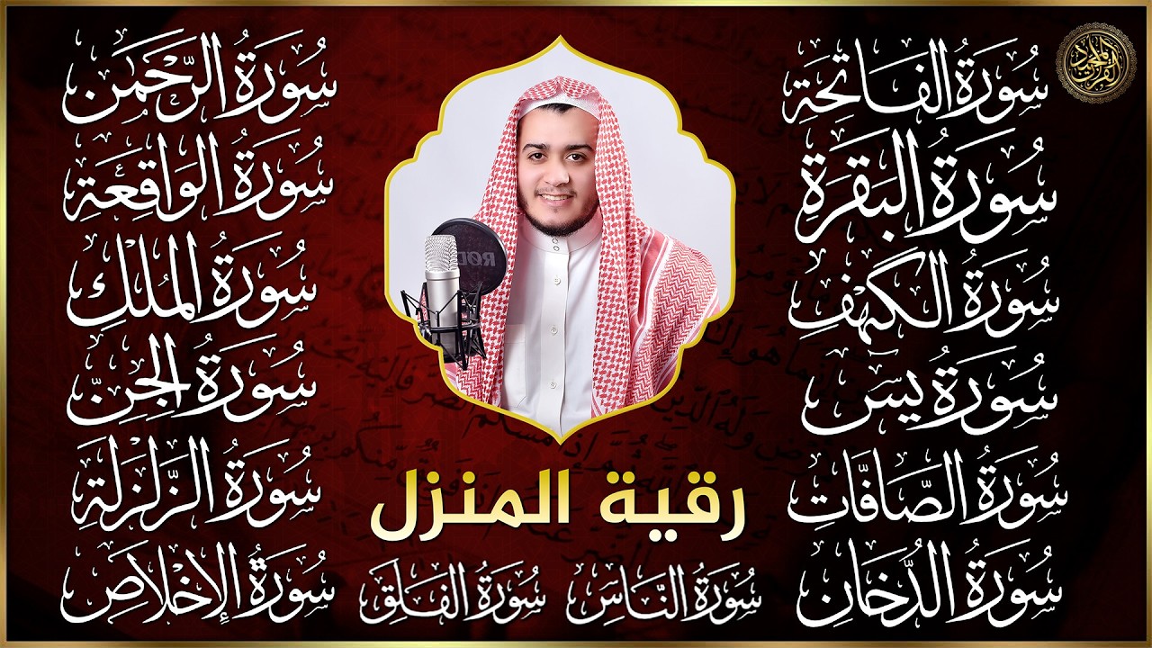 رقية البيت | سورة الفاتحة البقرة الكهف يس الواقعة الرحمن الملك الصافات الدخان الجن الزلزلة الاخلاص,