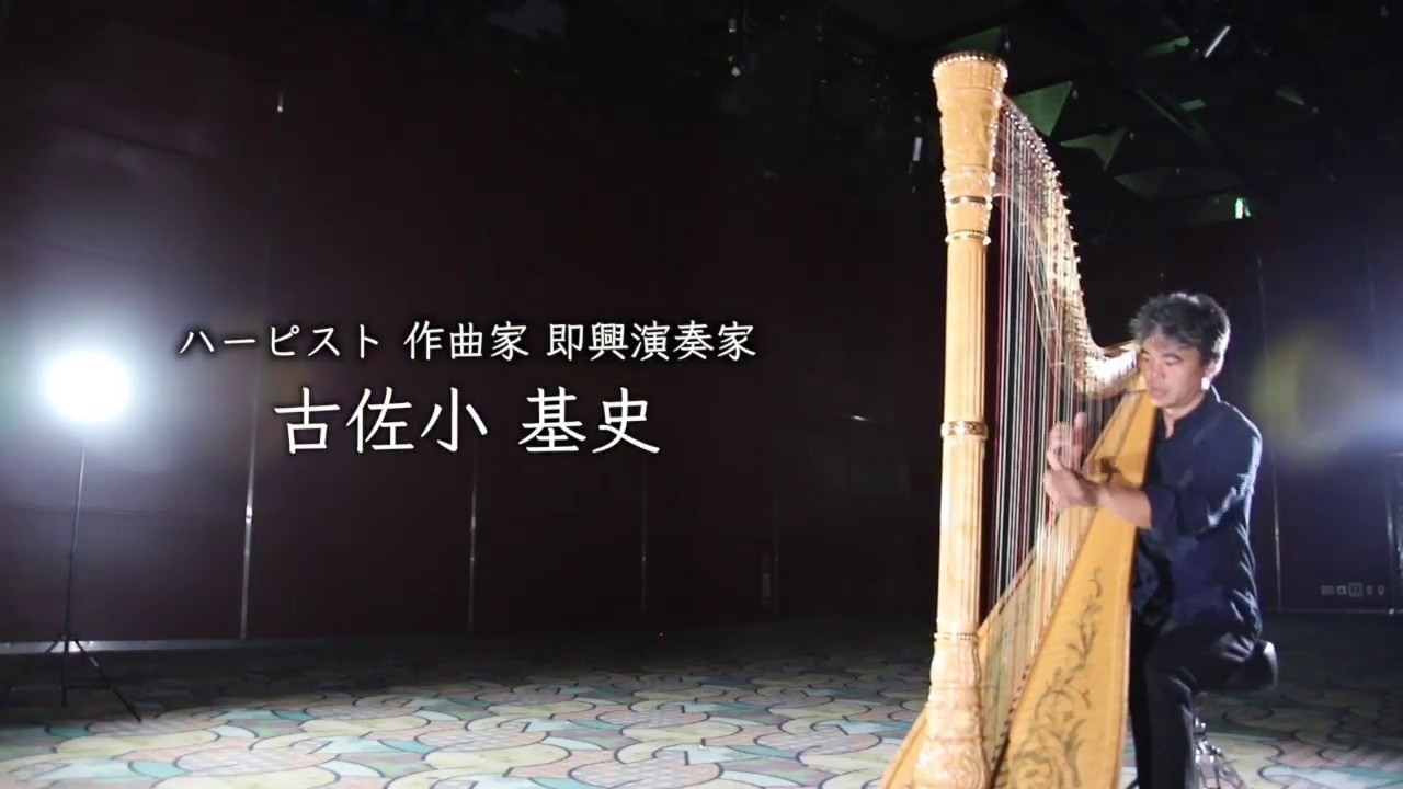 ハーピスト 古佐小基史 　まつやまハープフェスティバル2018　開催告知