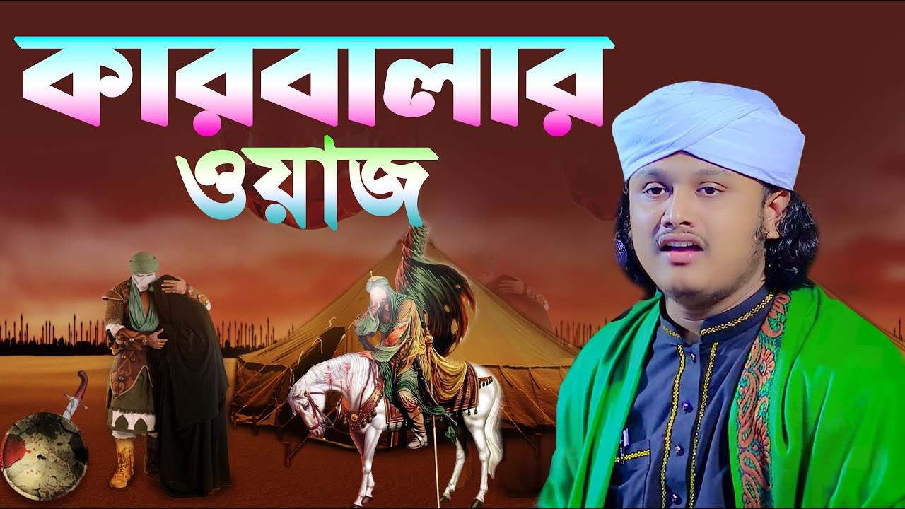 কারবালার ওয়াজ । শামীম রেজার নতুন ওয়াজ । shamim reza was