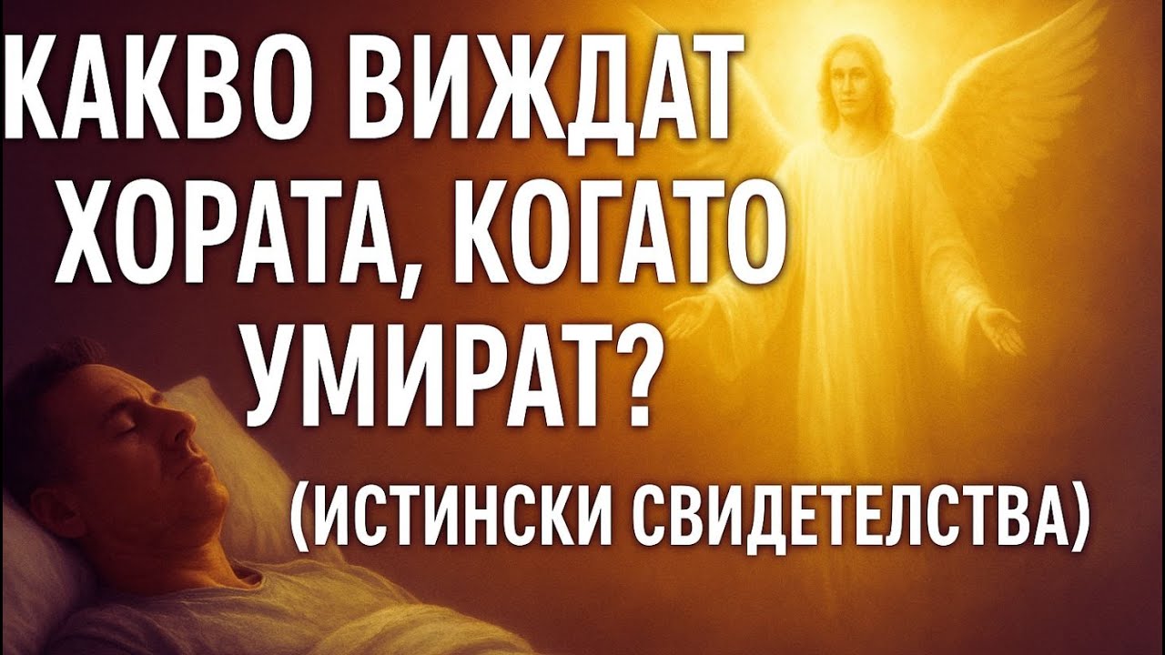 КАКВО ВИЖДАТ ХОРАТА, КОГАТО УМИРАТ? (ИСТИНСКИ СВИДЕТЕЛСТВА)