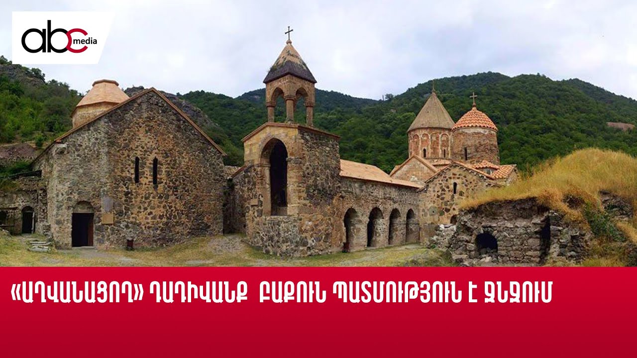 «Աղվանացող» Դադիվանք. Բաքուն պատմություն է ջնջում