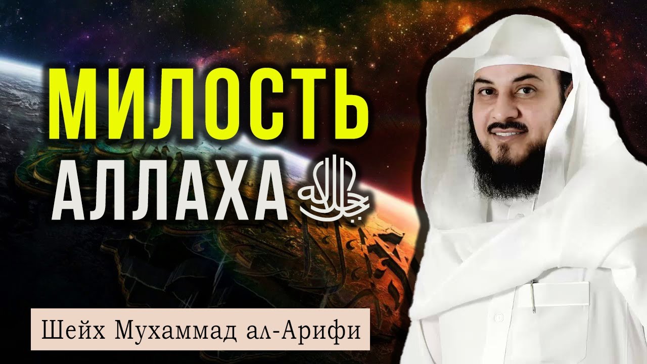 Как заслужить милость Аллахаﷻ?!  Шейх Мухаммад аль-Арифи