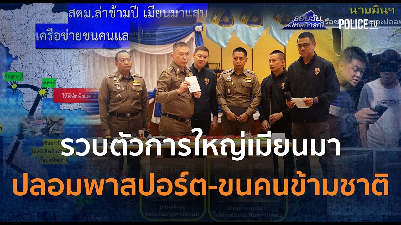 สตม.รวบตัวการใหญ่เมียนมา ปลอมพาสปอร์ต-ขนคนข้ามชาติ |รอบวันทันเหตุการณ์ 25ก.พ.69